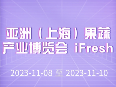 亞洲（上海）果蔬產(chǎn)業(yè)博覽會(huì) iFresh