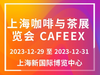 上海咖啡與茶展覽會(huì) CAFEEX