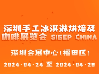 深圳手工冰淇淋烘焙及咖啡展覽會(huì) SIGEP CHINA