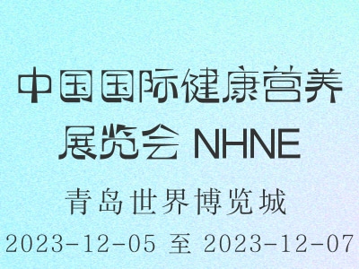 中國國際健康營養(yǎng)展覽會(huì) NHNE