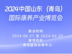 2024中國山東（青島）國際康養(yǎng)產(chǎn)業(yè)博覽會(huì)