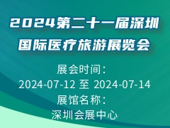 2024第二十一屆深圳國際醫(yī)療旅游展覽會(huì)