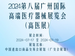 2024第八屆廣州國際高端醫(yī)療器械展覽會(huì)（高醫(yī)展）