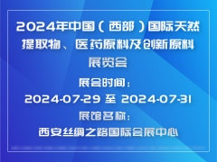 2024年中國（西部）國際天然提取物、醫(yī)藥原料及創(chuàng)新原料展覽會(huì)