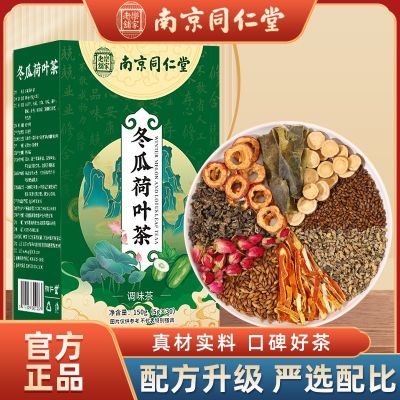 南京同仁堂冬瓜荷葉茶成人休閑組合代用養(yǎng)生花茶源頭工廠一件代發(fā)