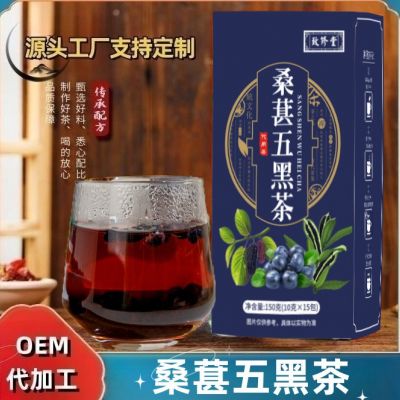 桑葚五黑茶黑芝麻黑枸杞黑米藍(lán)莓茶代用茶養(yǎng)生茶批發(fā)零售量大價(jià)優(yōu)