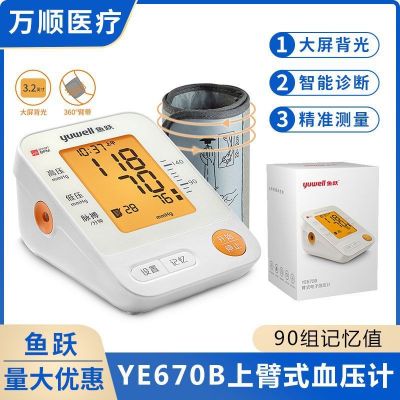 魚躍YE670B臂式電子血壓計(jì)全自動(dòng)醫(yī)用家用智能語音播報(bào)血壓測(cè)量儀