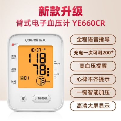 魚躍血壓計(jì)660CR充電款臂式語音播報(bào)大屏背光電子血壓測(cè)量儀家用