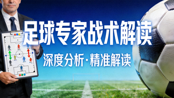 足球专家战术解读分析视频封面